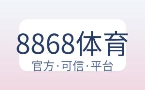 8868体育 配图