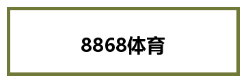 8868体育